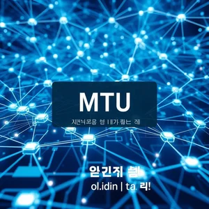 MTU 약어로 영어 배우기 MTU의 의미와 MTU 사용법, MTU 학습 네트워킹에서 MTU까지 한눈에 MTU 완전정복