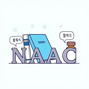 NAC 약어로 영어 배우기 NAC의 영어 의미와 사용법 실수 예방