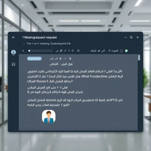 كيفية كتابة بريد إلكتروني لطلب اجتماع 1-on-1 Meeting Request وأهم العبارات والأمثلة