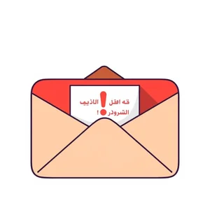 كيفية كتابة بريد اعتذار عند إرساله للشخص الخطأ Sent to Wrong Person Apology